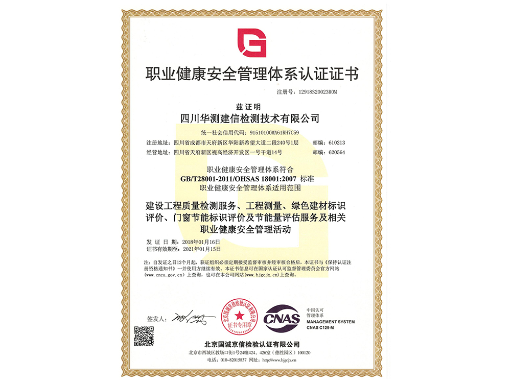 職業(yè)健康安全管理體系認(rèn)證