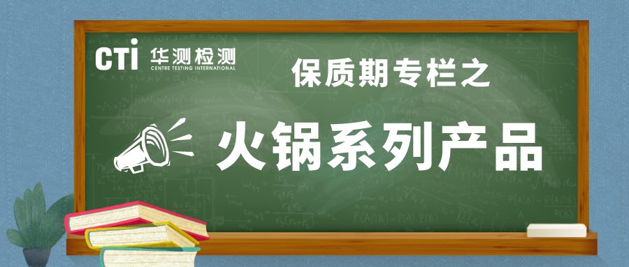 保質(zhì)期專欄丨火鍋系列產(chǎn)品，暖心又暖胃