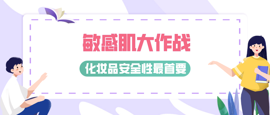 敏感肌大作戰(zhàn)，化妝品安全性最首要