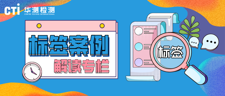 案例解讀 | 特別強(qiáng)調(diào)了配料或成分，就一定要標(biāo)注其含量嗎？