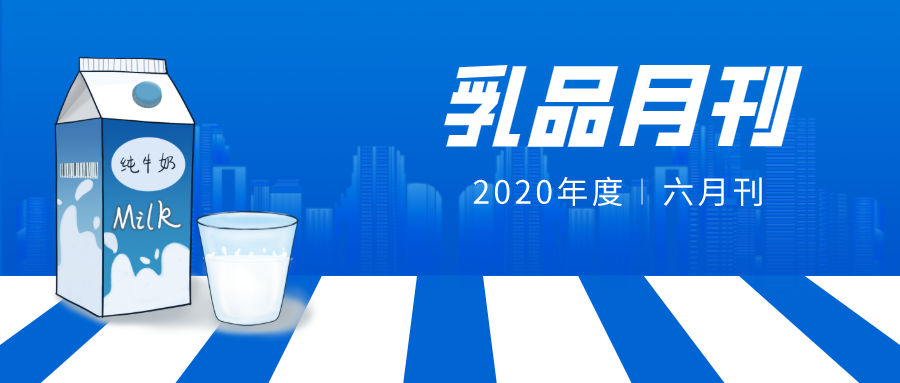 乳品行業(yè)月刊丨6月刊