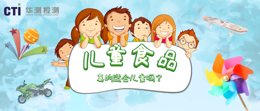 “兒童食品” 真的適合兒童嗎？
