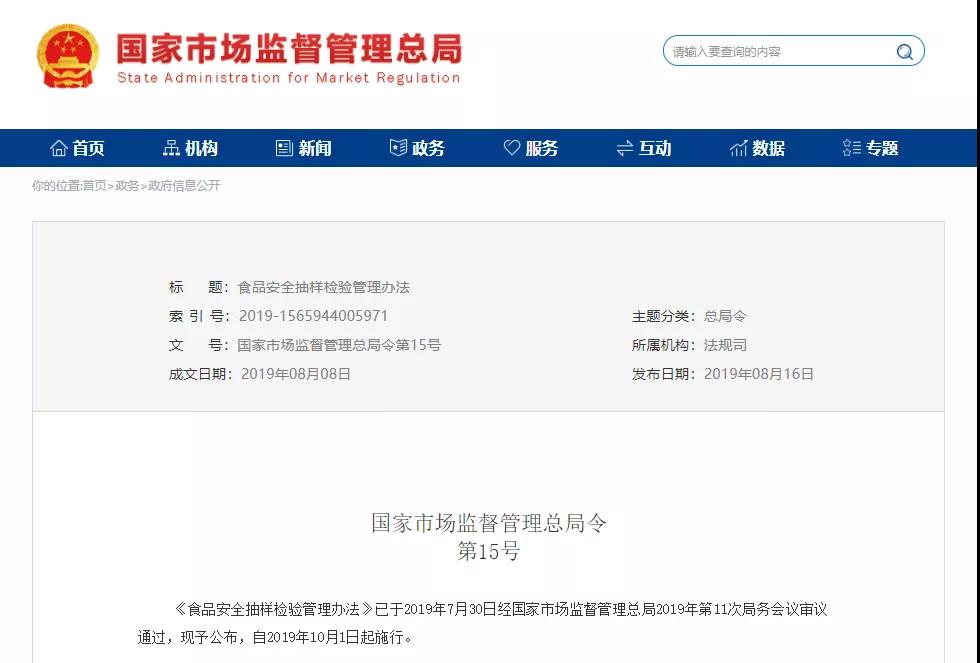 《食品安全抽樣檢驗(yàn)管理辦法》發(fā)布