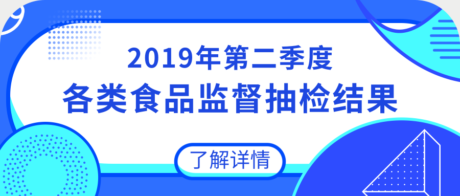 通告丨2019年第二季度食品安全監(jiān)督抽檢情況分析