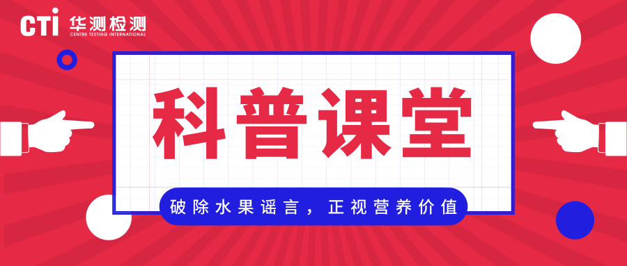 破除水果謠言，正視營養(yǎng)價(jià)值