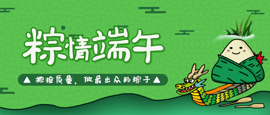 把控質(zhì)量，做最好的粽子