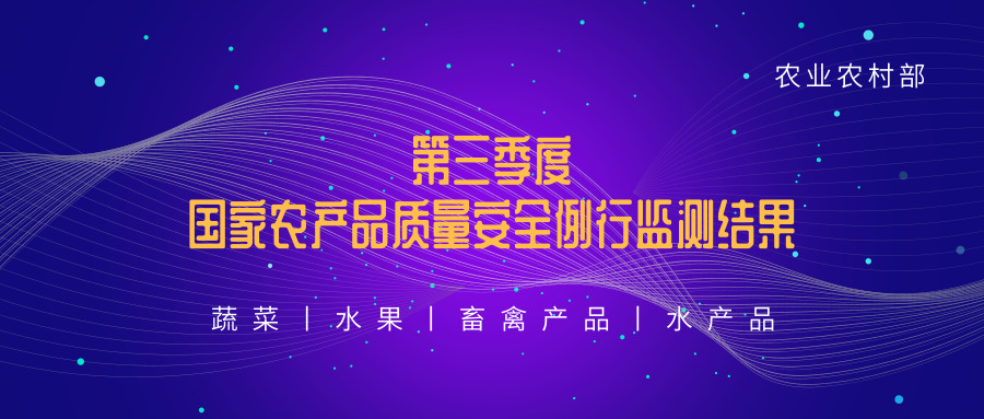 農(nóng)業(yè)農(nóng)村部丨第三季度國(guó)家農(nóng)產(chǎn)品質(zhì)量安全例行監(jiān)測(cè)結(jié)果