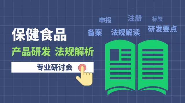 邀請(qǐng)函丨保健食品產(chǎn)品研發(fā)/申報(bào)及法規(guī)解析研討會(huì)