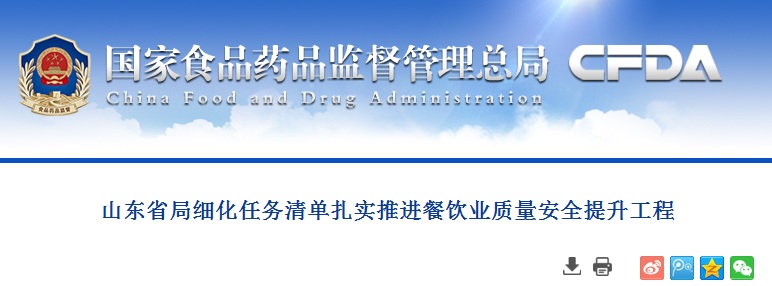 山東省局細化任務(wù)清單扎實推進餐飲業(yè)質(zhì)量安全提升工程
