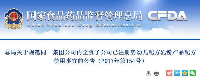 總局關于規(guī)范同一集團公司內(nèi)全資子公司已注冊嬰幼兒配方乳粉產(chǎn)品配方使用事宜的公告（2017年第154號）