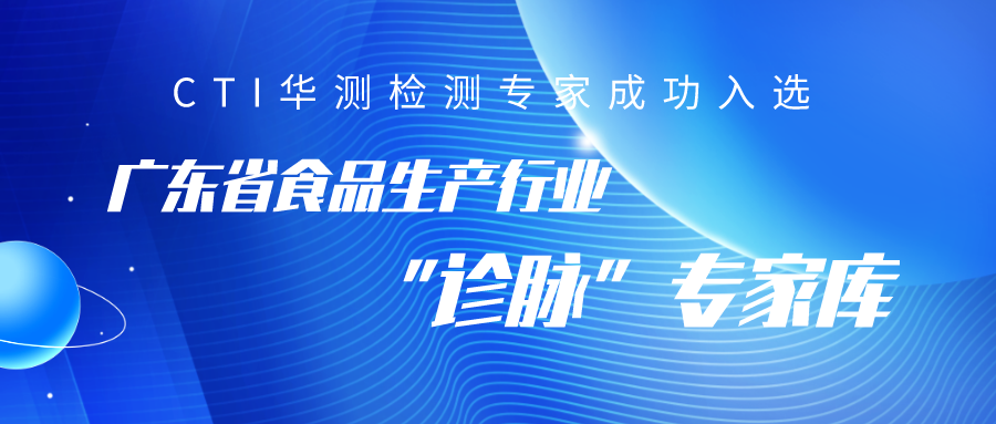 CTI華測檢測三名專家成功入選廣東省食品生產(chǎn)行業(yè)“診脈”專家?guī)?></div>
                                                                                        <div   id=