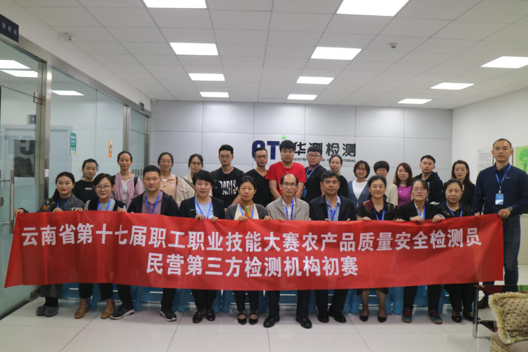 華測檢測成功舉辦云南省第十七屆職工職業(yè)技能大賽農(nóng)產(chǎn)品質(zhì)量安全檢測員競賽（初賽）
