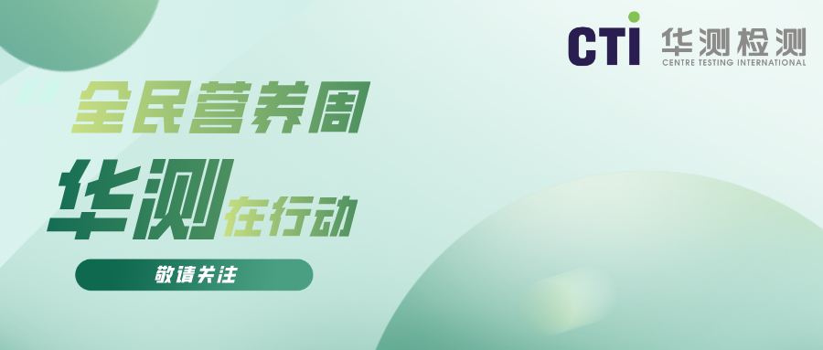 全民營養(yǎng)周，華測在行動