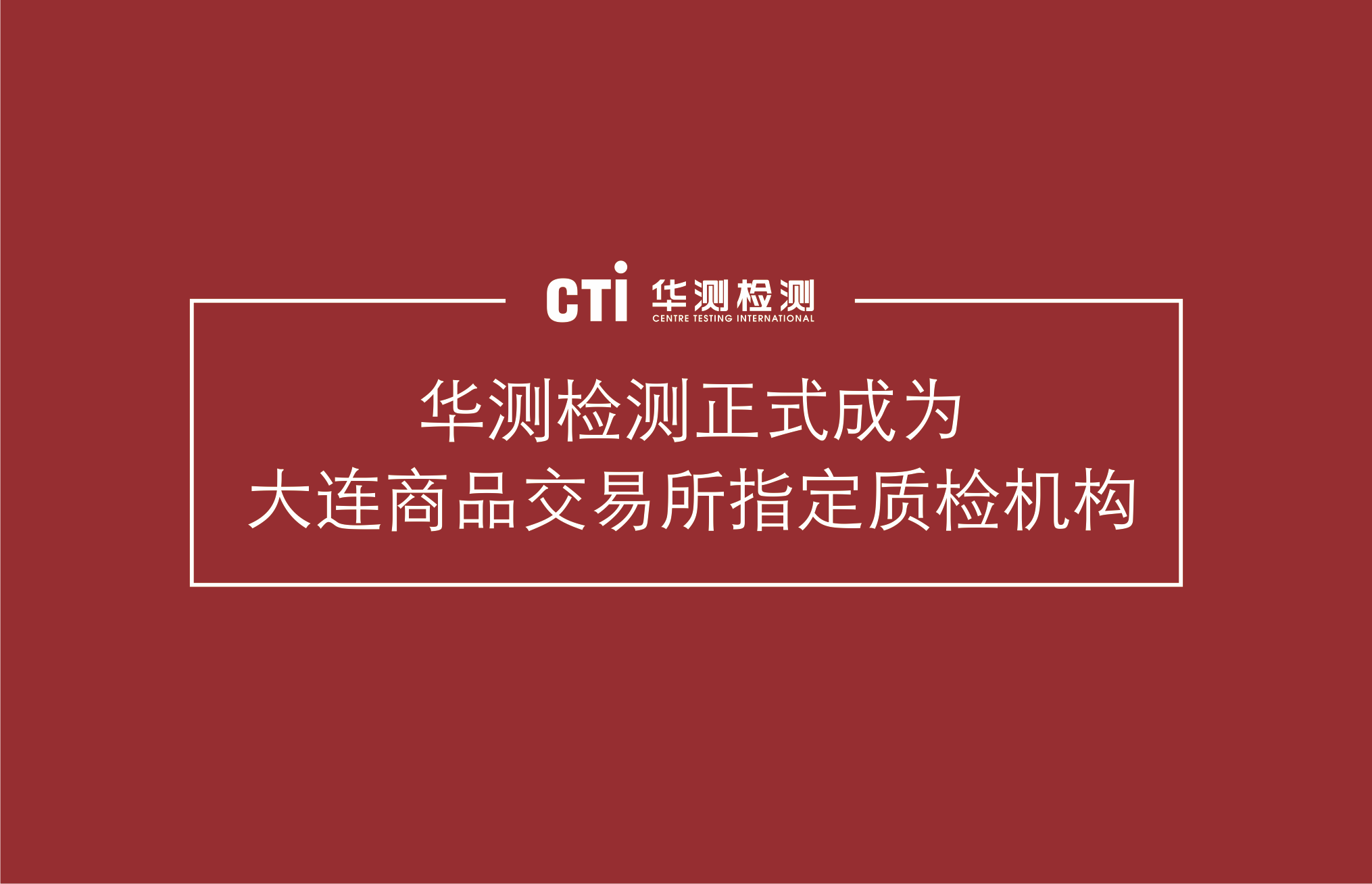 華測檢測正式成為大連商品交易所指定質檢機構
