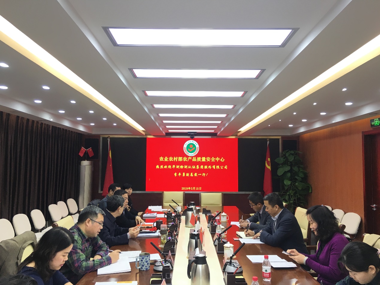 華測(cè)檢測(cè)與農(nóng)產(chǎn)品質(zhì)量安全中心交流對(duì)接活動(dòng)