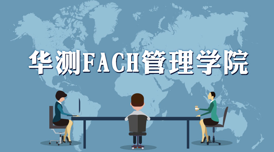 華測檢測FACH管理學(xué)院11-12月培訓(xùn)課程計劃