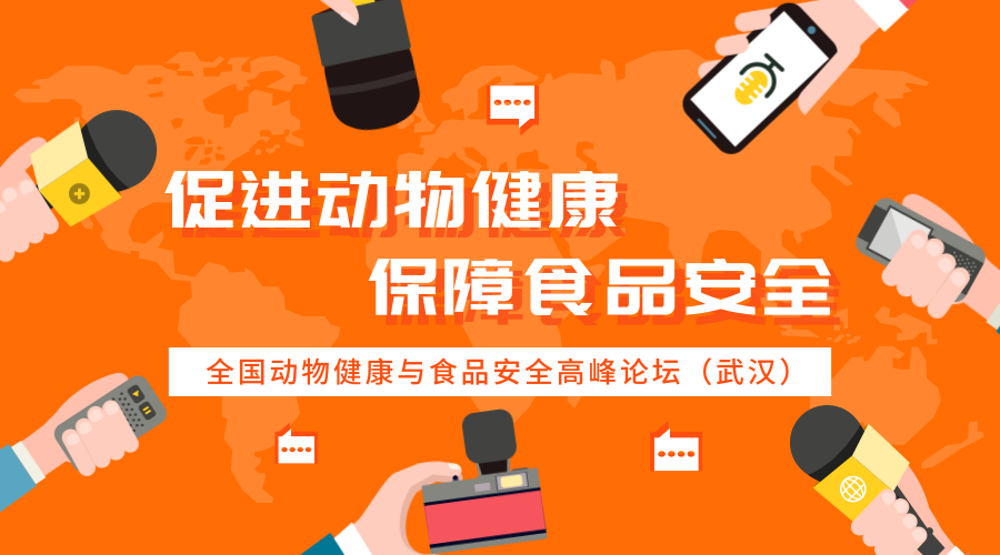 華測參加全國動(dòng)物健康與食品安全高峰論壇