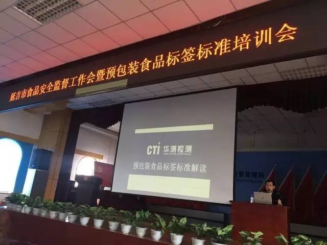 華測受邀參加延吉市食品安全監(jiān)督工作會暨預(yù)包裝食品標(biāo)簽標(biāo)準(zhǔn)培訓(xùn)會