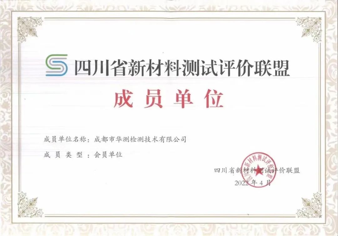四川省新材料測試評價聯(lián)盟會員單位