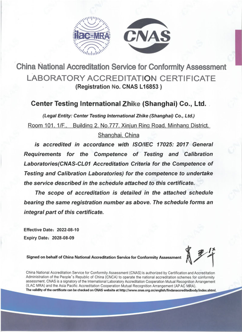 上海華測智科材料技術(shù)有限公司CNAS資質(zhì)