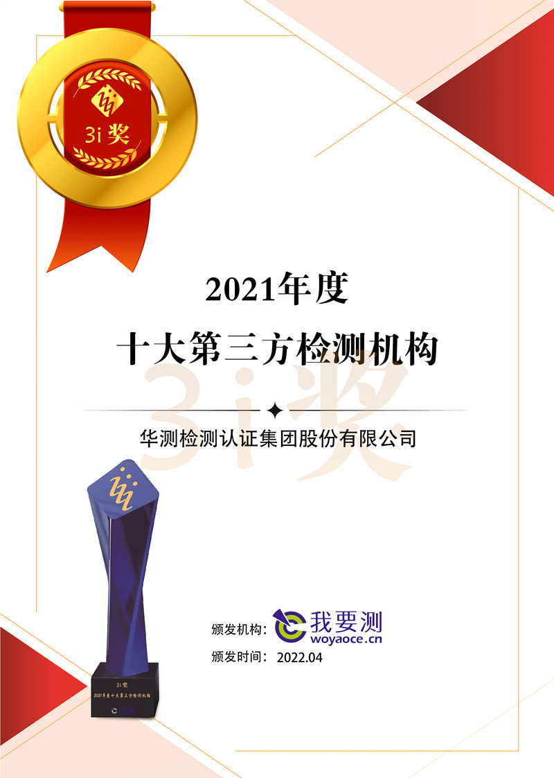 我要測網(wǎng)2021年度十大第三方檢測機構(gòu)