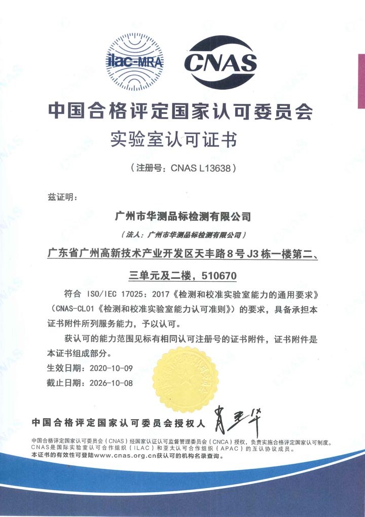 中國(guó)合格評(píng)定國(guó)家認(rèn)可委員會(huì)實(shí)驗(yàn)室認(rèn)可CNAS證書（廣州）