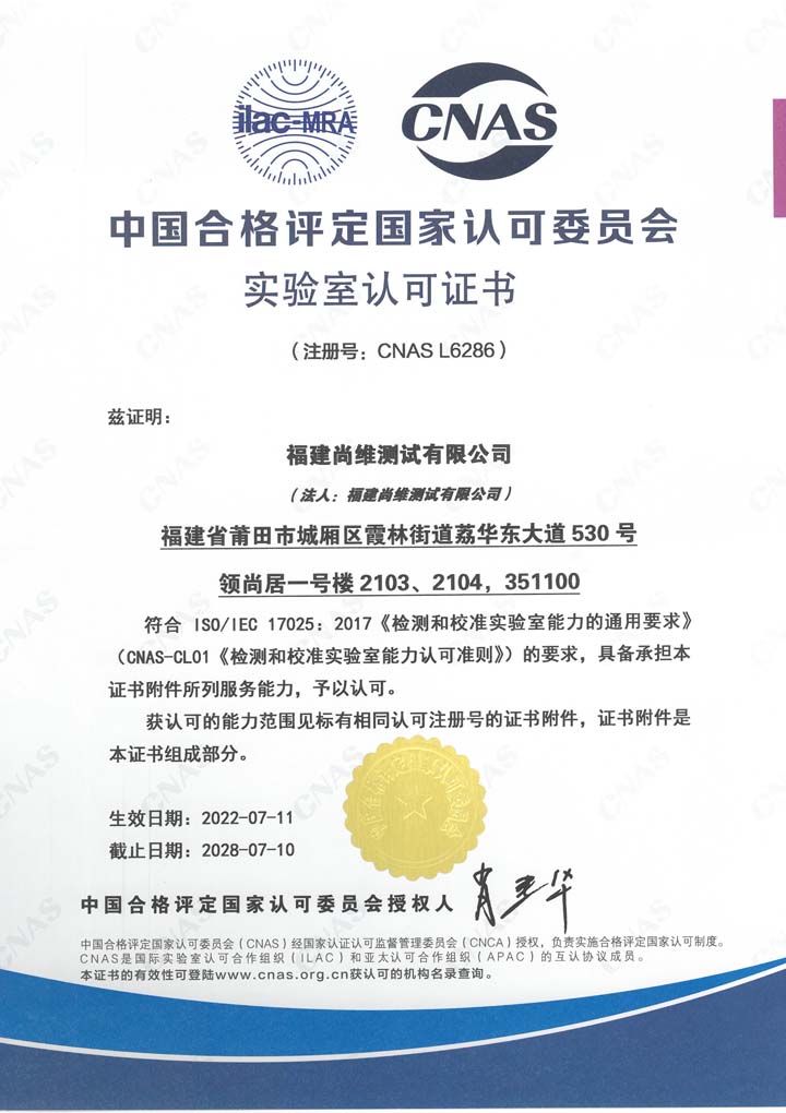 中國合格評定國家認(rèn)可委員會實(shí)驗(yàn)室認(rèn)可證書（莆田）
