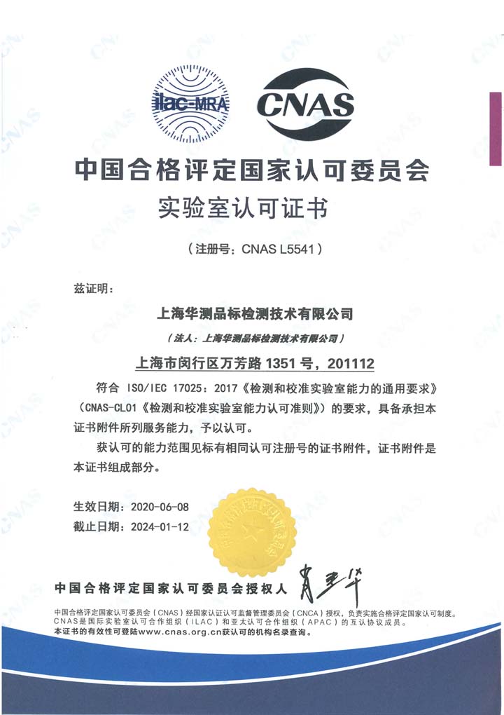 中國合格評定國家認(rèn)可委員會實(shí)驗(yàn)室認(rèn)可CNAS證書（上海）