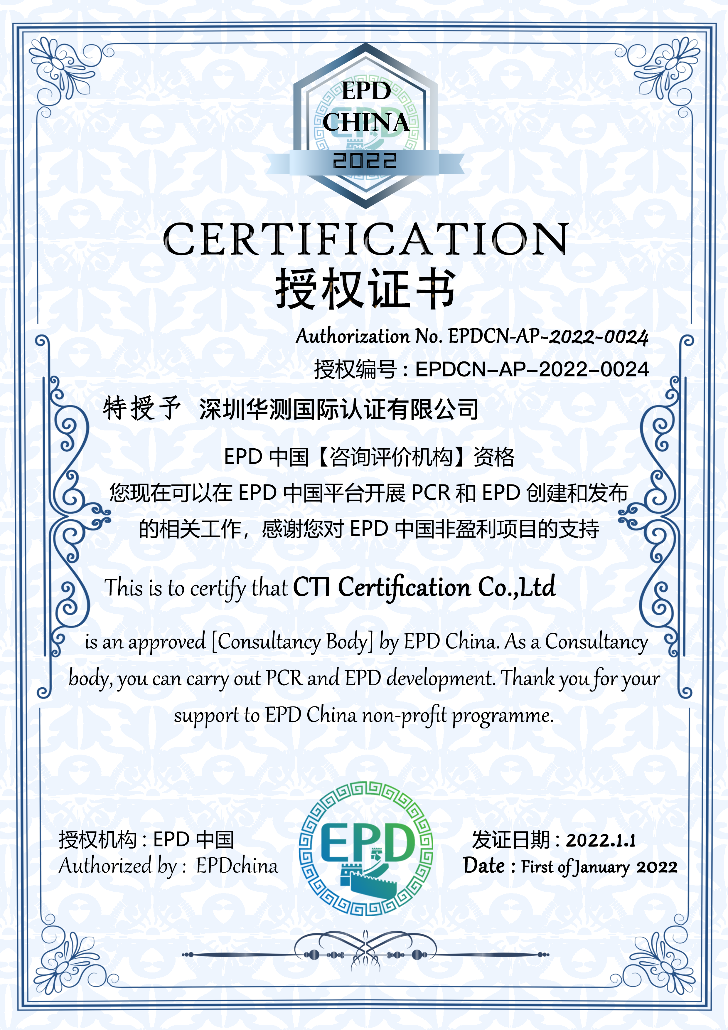 EPD咨詢(xún)?cè)u(píng)價(jià)機(jī)構(gòu)證書(shū)