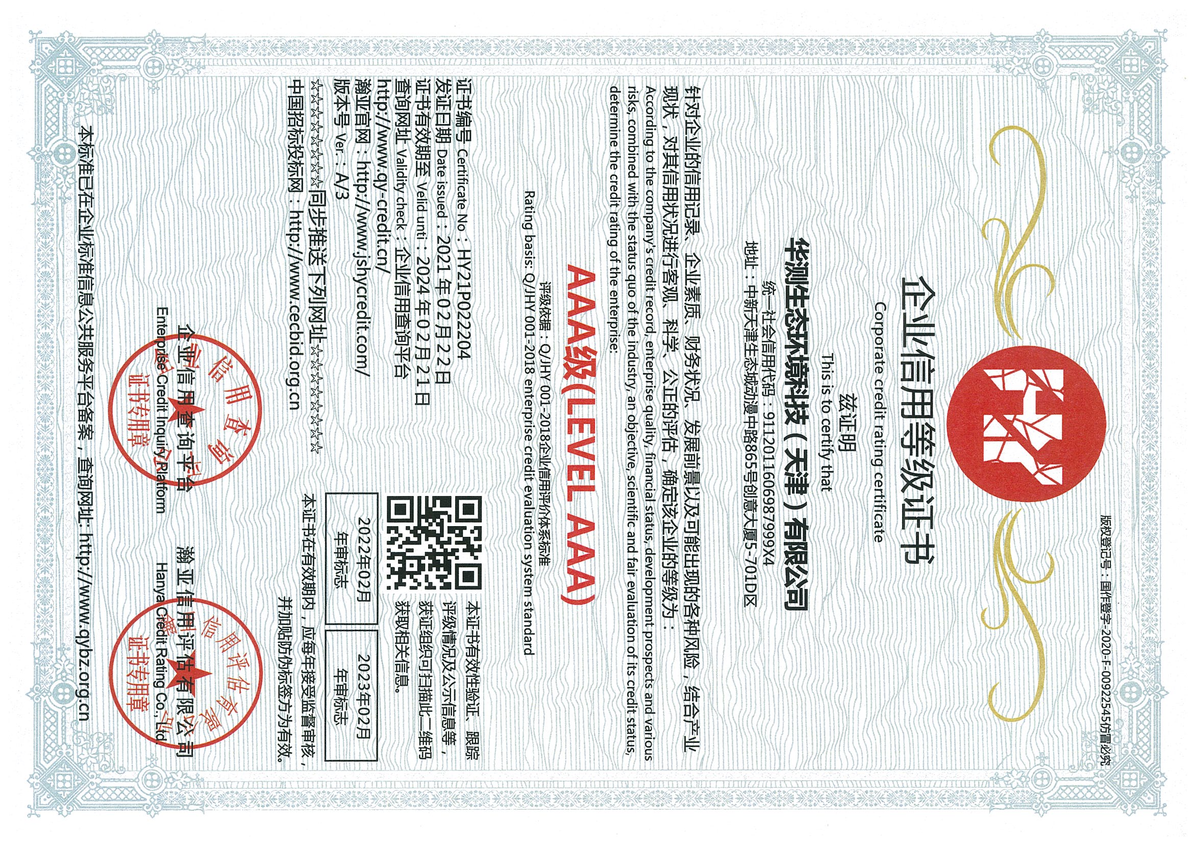 華測生態(tài)化境科技（天津）有限公司企業(yè)信用等級AAA