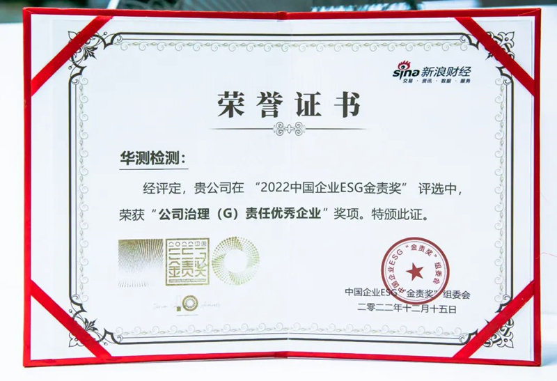 2022 ESG金責(zé)獎·公司治理責(zé)任優(yōu)秀企業(yè)