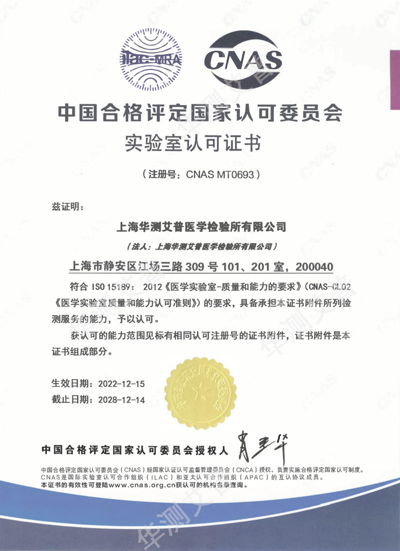 華測艾普醫(yī)學(xué)檢驗(yàn)實(shí)驗(yàn)室ISO15189(CNAS)認(rèn)可證書