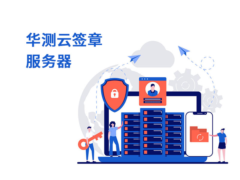 華測云簽章服務器
