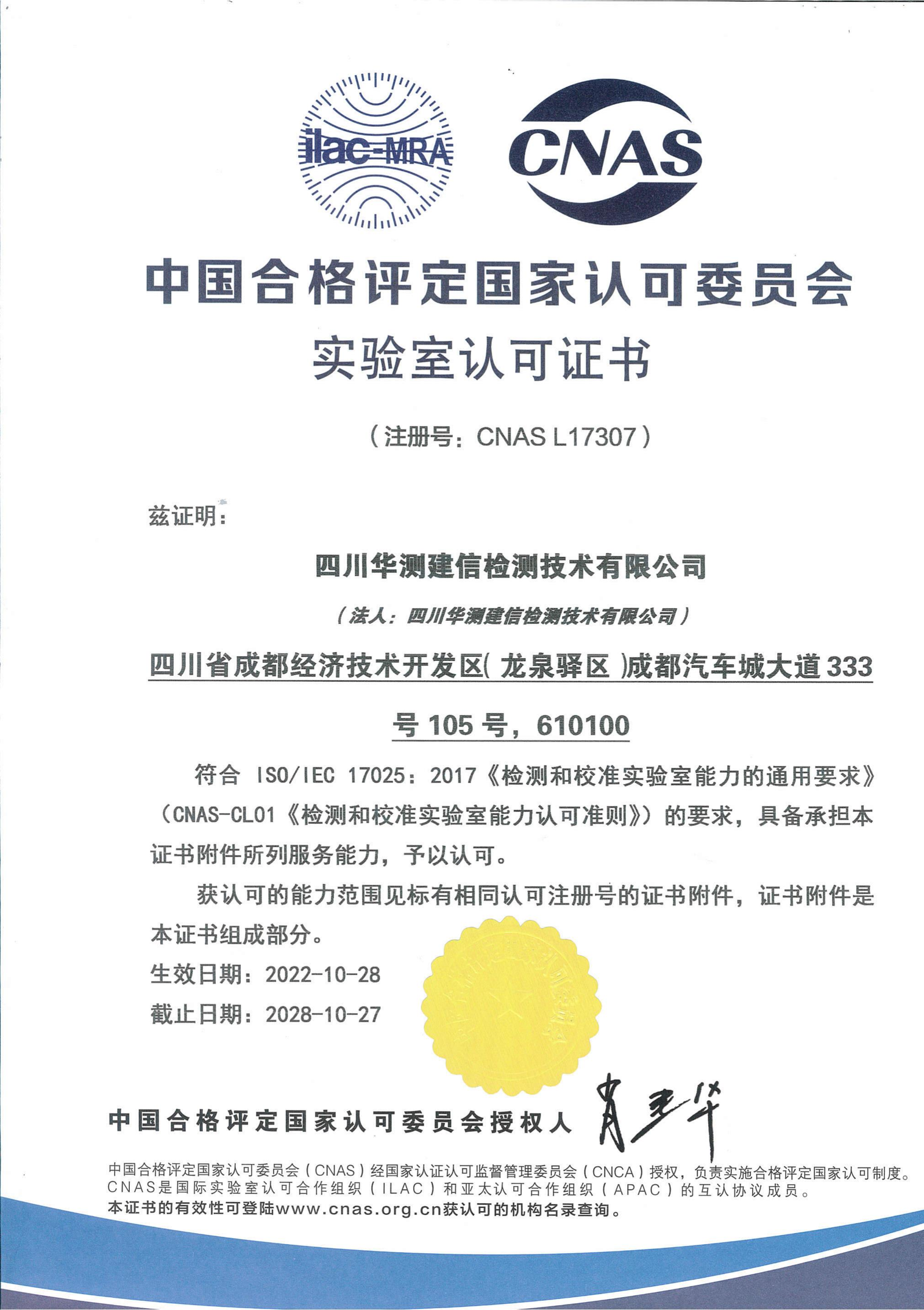 CNAS中國(guó)合格評(píng)定國(guó)家認(rèn)可委員會(huì)實(shí)驗(yàn)室認(rèn)可證書