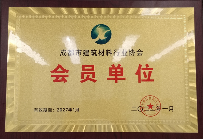 成都市建筑材料行業(yè)協(xié)會(huì)會(huì)員單位