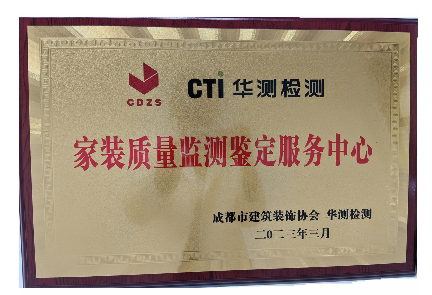 成都市建筑裝飾協(xié)會(huì)家裝質(zhì)量監(jiān)測(cè)鑒定服務(wù)中心