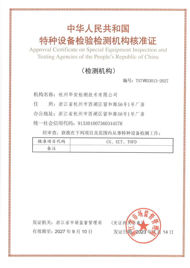 中國(guó)特種設(shè)備檢驗(yàn)檢測(cè)機(jī)構(gòu)核準(zhǔn)證無(wú)損檢測(cè)機(jī)構(gòu)A級(jí)