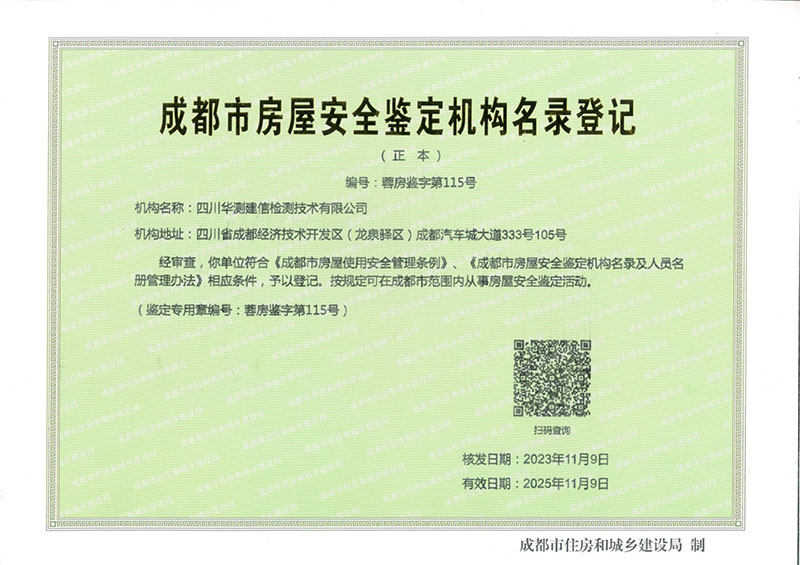 成都市房屋安全鑒定機(jī)構(gòu)名錄