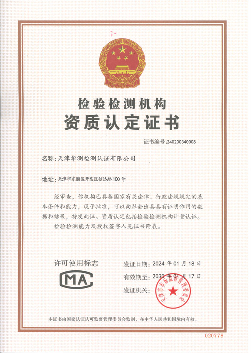 天津華測CMA資質