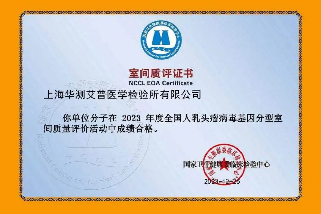 華測(cè)艾普2023年度全國(guó)人乳頭瘤病毒基因分型室間質(zhì)評(píng)