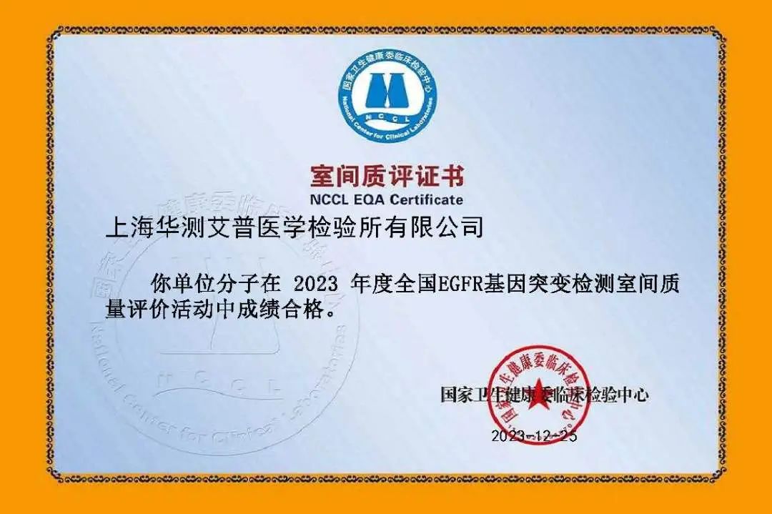 華測(cè)艾普2023年度全國(guó)EGFR基因突變檢測(cè)室間質(zhì)評(píng)
