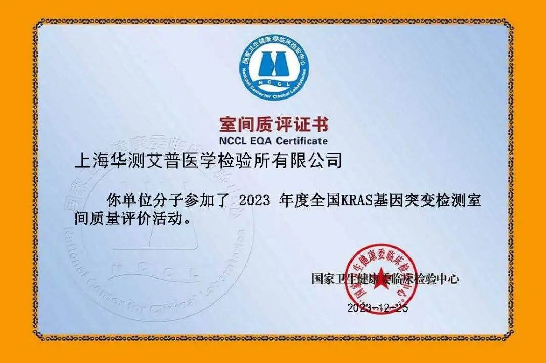 華測(cè)艾普2023年度全國(guó)KRAS基因突變檢測(cè)室間質(zhì)評(píng)