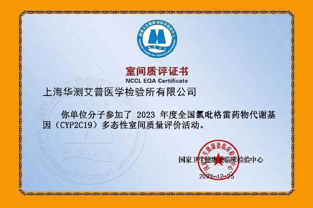 華測(cè)艾普2023年度全國(guó)氯吡格雷藥物代謝基因（CYP2C19）多態(tài)性室間質(zhì)評(píng)