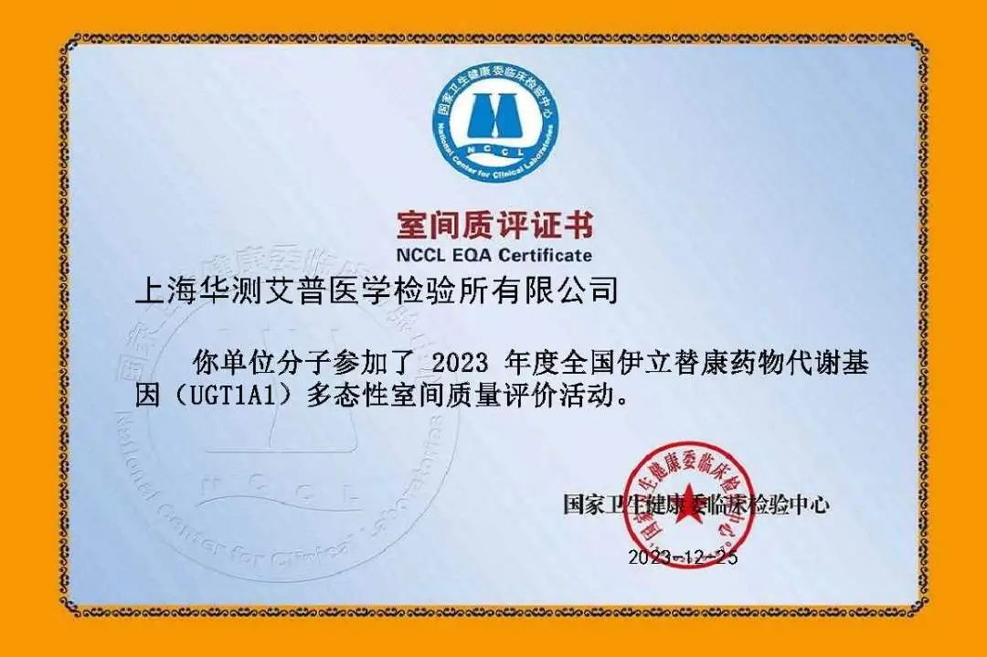 華測(cè)艾普2023年度全國(guó)伊立替康藥物代謝基因（UGT1A1）多態(tài)性室間質(zhì)評(píng)