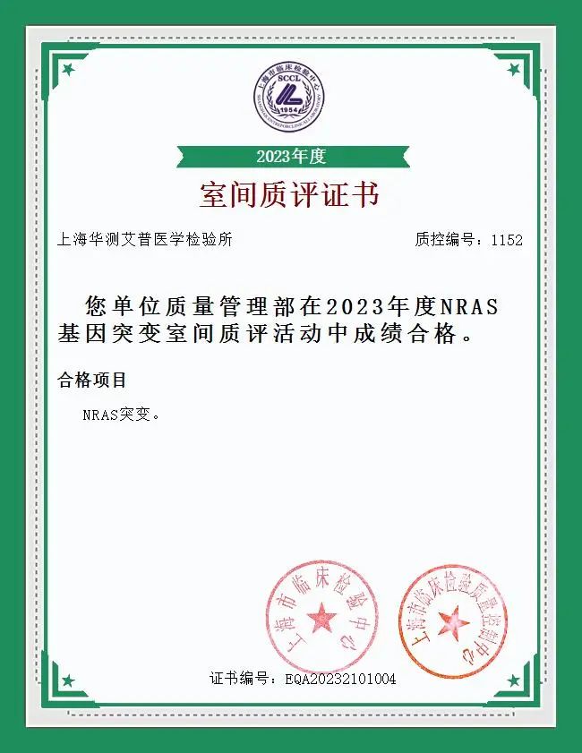 華測(cè)艾普2023年度NRAS基因突變室間質(zhì)評(píng)