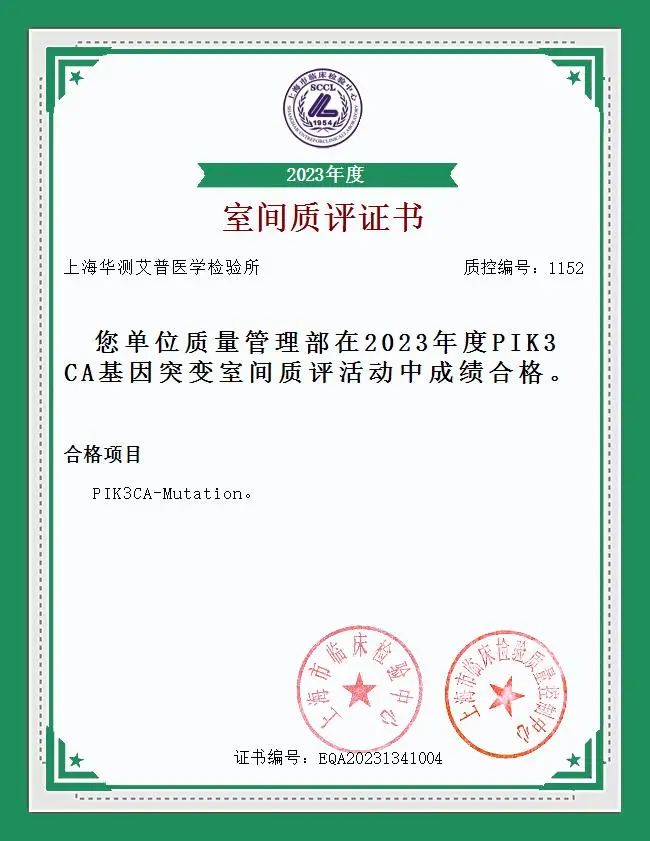 華測(cè)艾普2023年度PIK3CA基因突變室間質(zhì)評(píng)