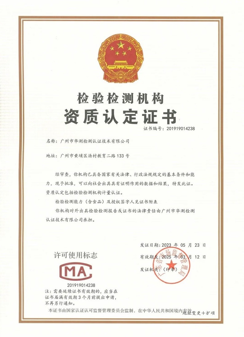 廣州華測CMA資質