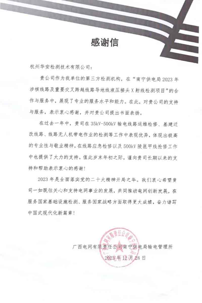 杭州華安檢測(cè)技術(shù)有限公司榮獲感謝信