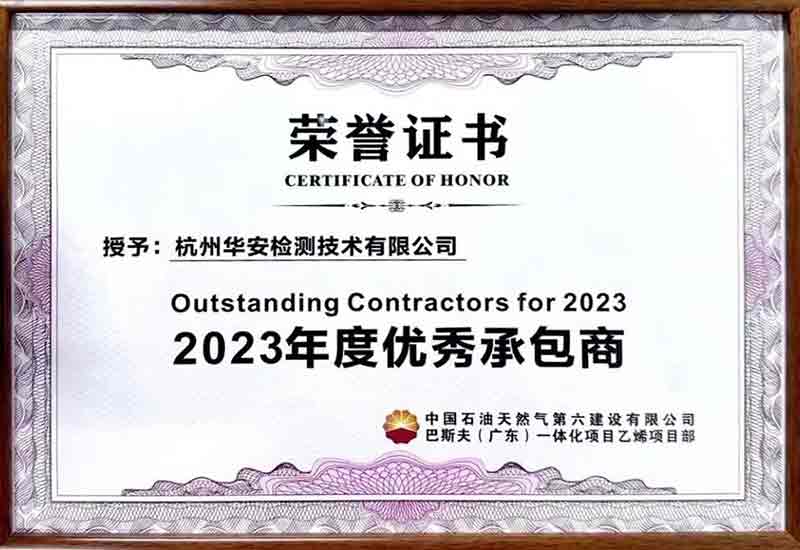 杭州華安檢測(cè)技術(shù)有限公司榮獲2023年度優(yōu)秀承包商