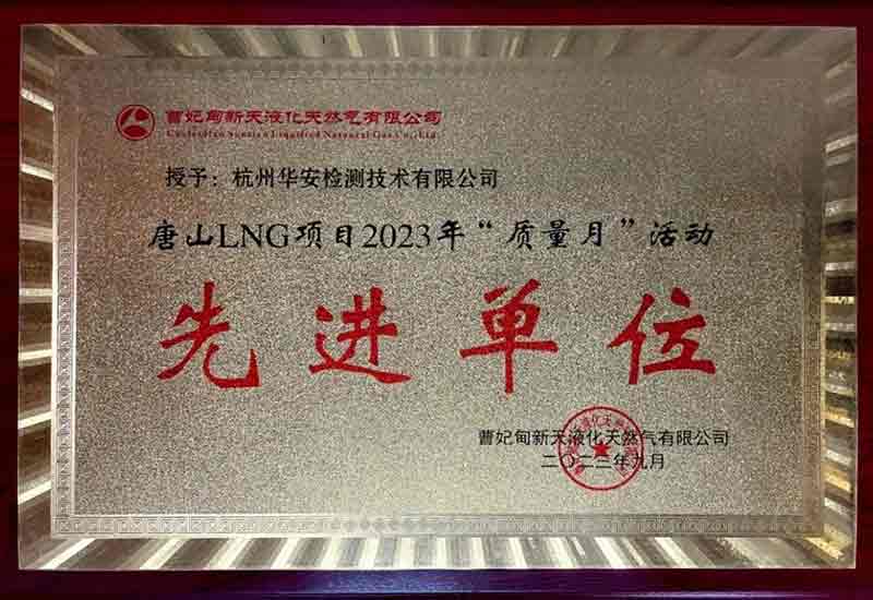 杭州華安檢測(cè)技術(shù)有限公司榮獲先進(jìn)單位